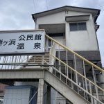 大分県別府市 【別府温泉 餅ヶ浜温泉】特徴ある長方形の建物の共同浴場
