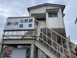 大分県別府市 【別府温泉 餅ヶ浜温泉】特徴ある長方形の建物の共同浴場
