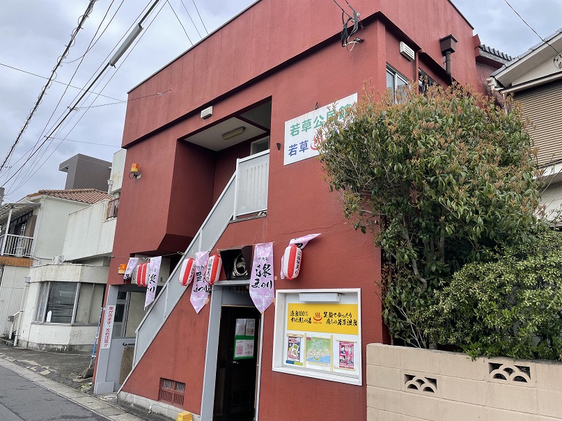 大分県別府市　【若草温泉】レンガ色でパトライトがある共同湯