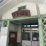 大分県別府市 【別府温泉 大和温泉】まんまる浴槽のある共同湯