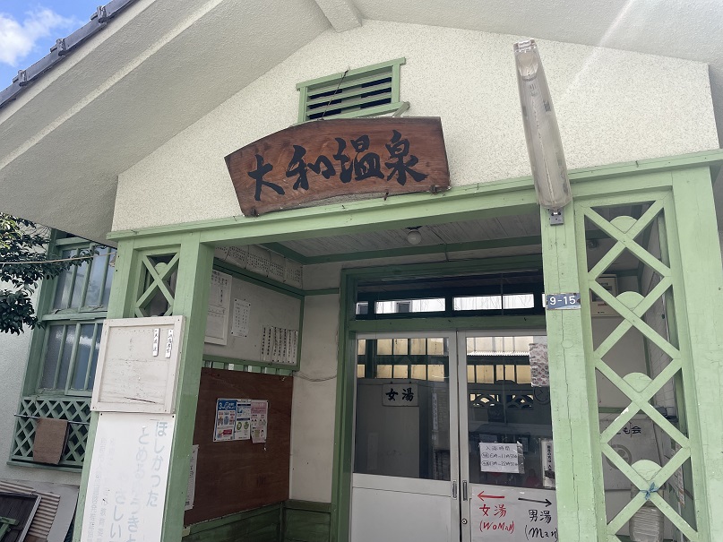 大分県別府市　【別府温泉　大和温泉】まんまる浴槽のある共同湯