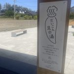 石川県羽咋市　【だいこん足の湯】道の駅併設の源泉かけ流しの足湯
