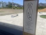 石川県羽咋市 【だいこん足の湯】道の駅併設の源泉かけ流しの足湯