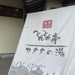 和歌山県白浜町　【とれとれ亭　タカカの湯】ドーム型宿泊施設に併設した温泉