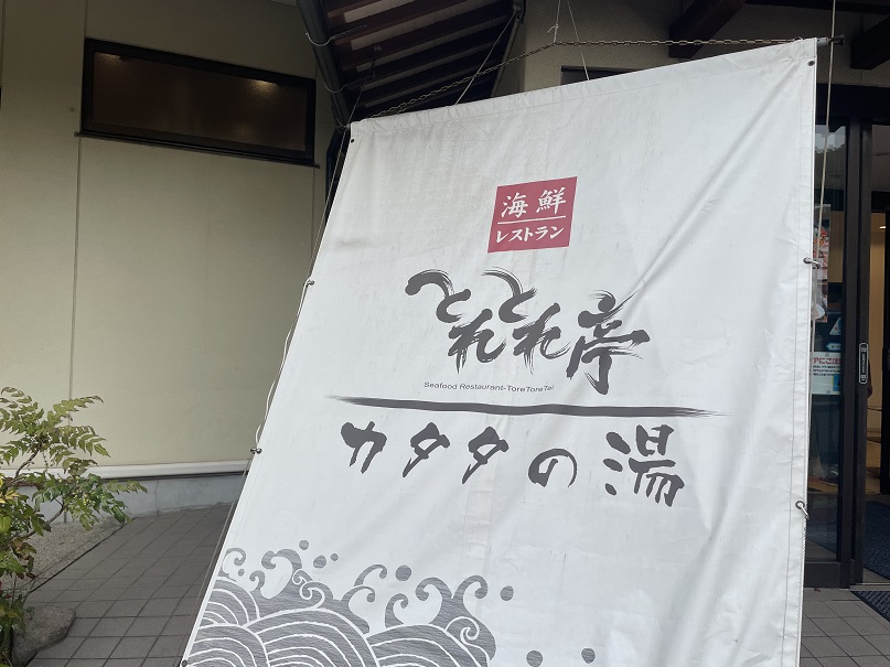 和歌山県白浜町 【とれとれ亭 タカカの湯】ドーム型宿泊施設に併設した温泉