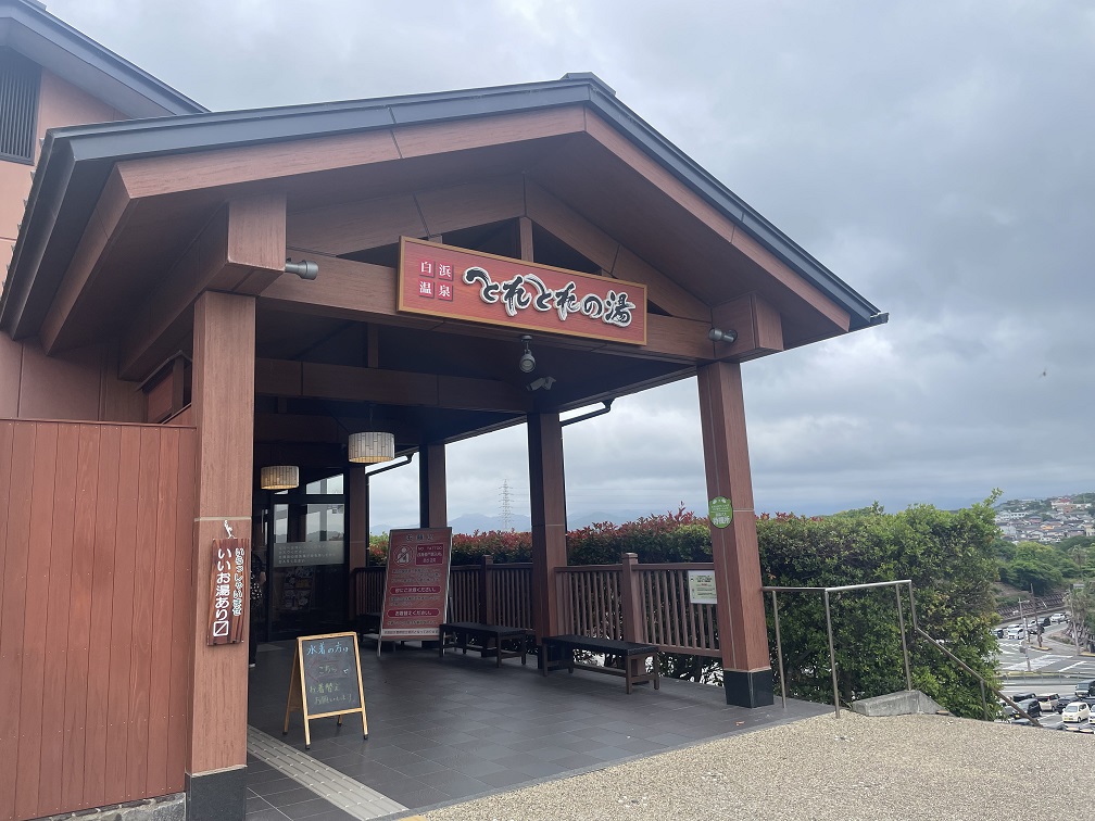 和歌山県白浜町　【とれとれの湯】とれとれタウンの高台にある温泉施設