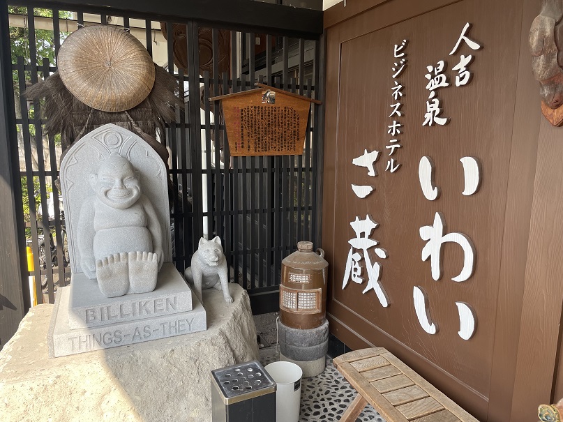 いわい温泉　ビジネスホテル　さ蔵