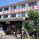 熊本県人吉市 【いわい温泉 ビジネスホテル さ蔵】外来湯で混雑