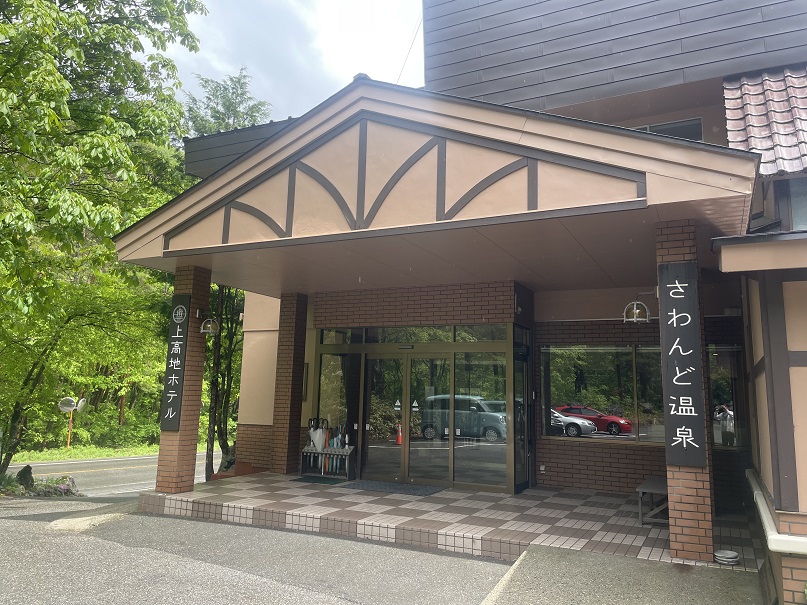 さわんど温泉　上高地ホテル