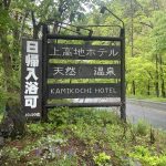 長野県松本市 【さわんど温泉 上高地ホテル】日帰りで温泉を満喫