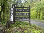 長野県松本市 【さわんど温泉 上高地ホテル】日帰りで温泉を満喫