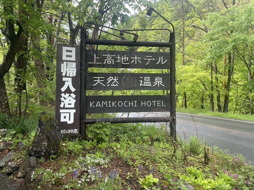 長野県松本市　【さわんど温泉　上高地ホテル】日帰りで温泉を満喫