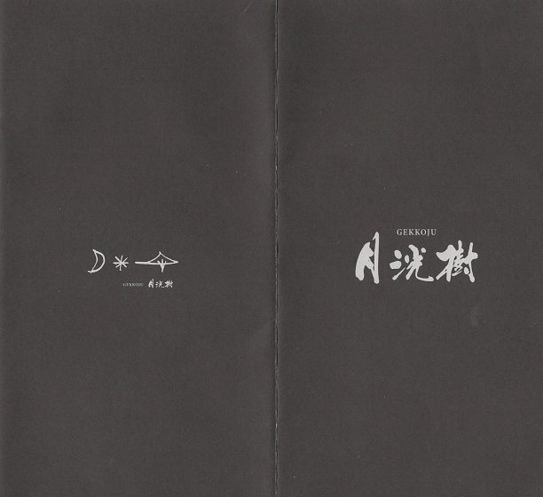 黒川温泉　月光樹