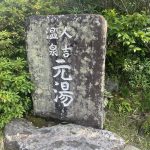 熊本県人吉市 【人吉温泉 元湯】洪水災害から復活した共同浴場