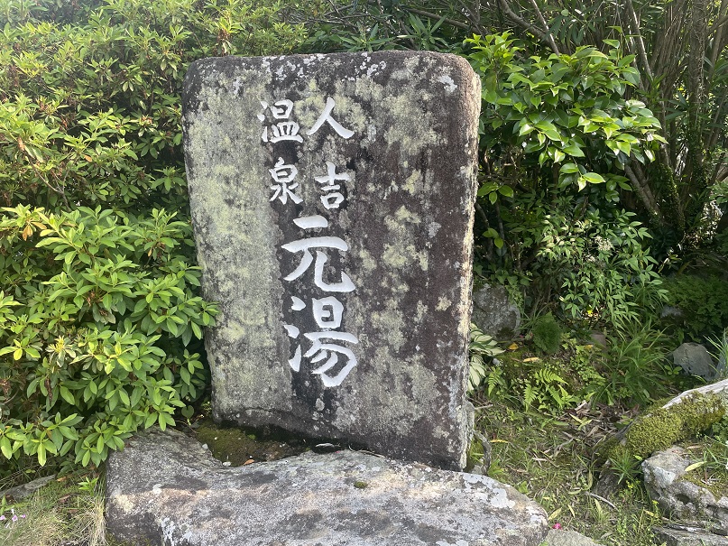 熊本県人吉市　【人吉温泉　元湯】洪水災害から復活した共同浴場