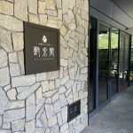 三重県名張市 【赤目温泉 対泉閣】ハイクラスな宿で日帰り入浴