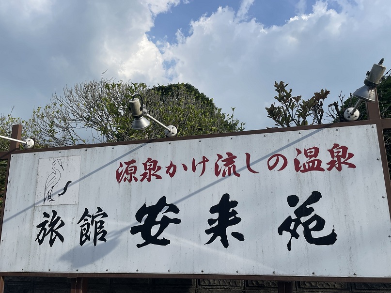 さぎの湯温泉　安来苑