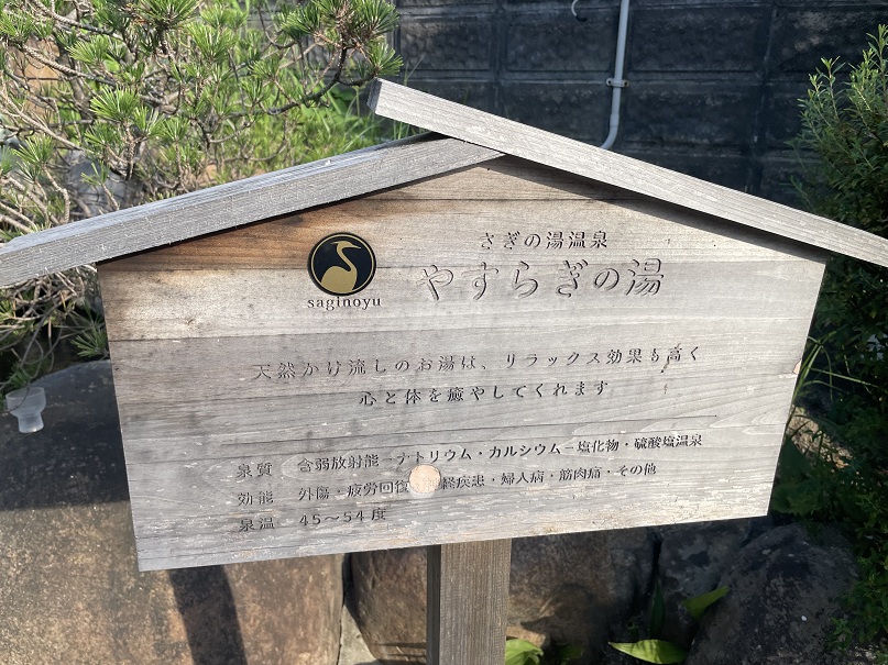 さぎの湯温泉　安来苑