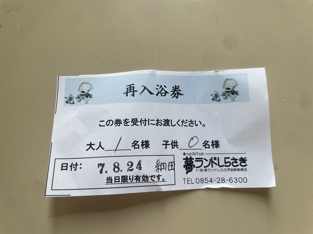 さぎの湯温泉 夢ランド しらさぎ