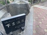 岐阜県下呂市　【下呂温泉　源泉の手湯】下呂大橋のたもとにあります