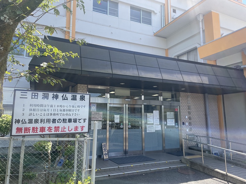 三田洞神仏温泉