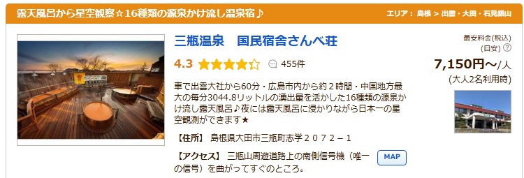三瓶温泉　さんべ荘