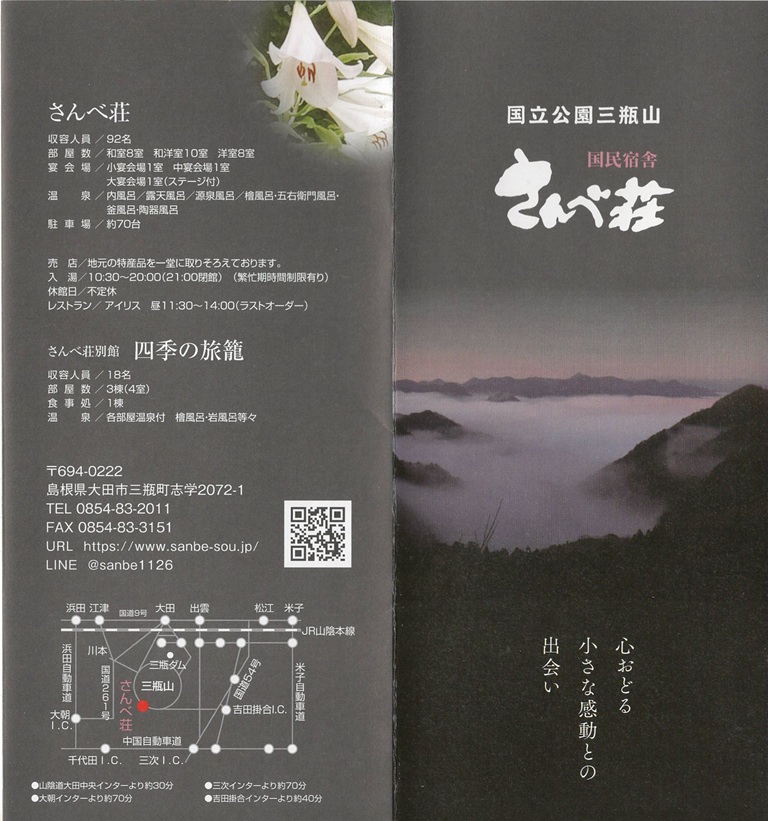 三瓶温泉　さんべ荘