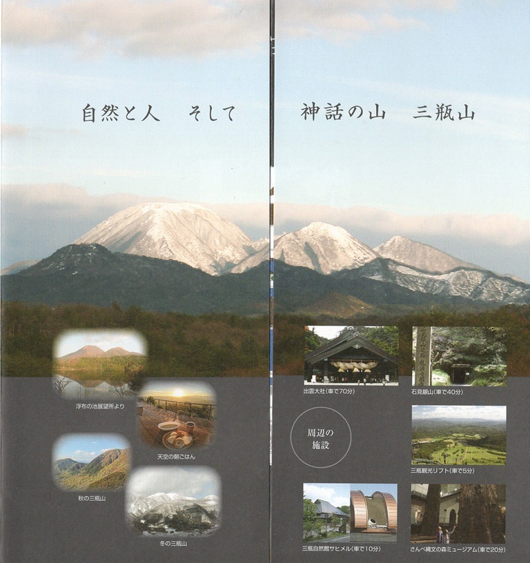 三瓶温泉　さんべ荘