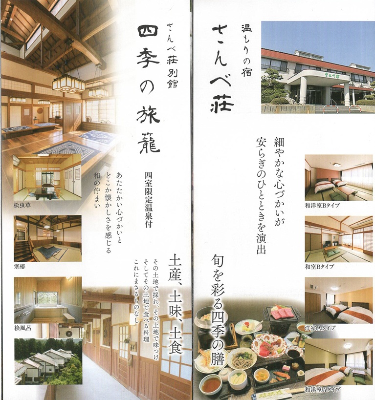 三瓶温泉　さんべ荘