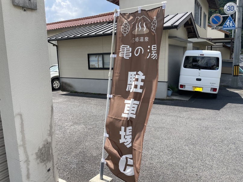 三瓶温泉　亀の湯
