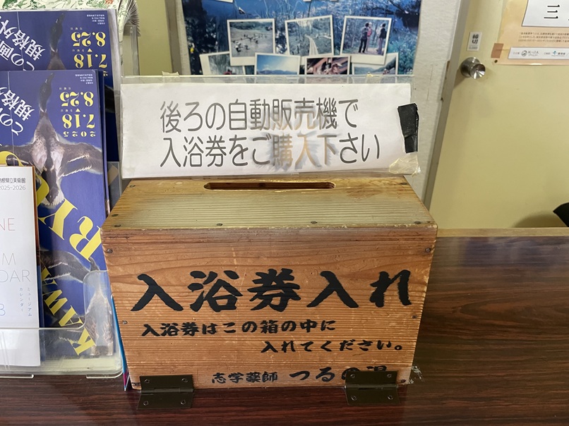 三瓶温泉　鶴の湯