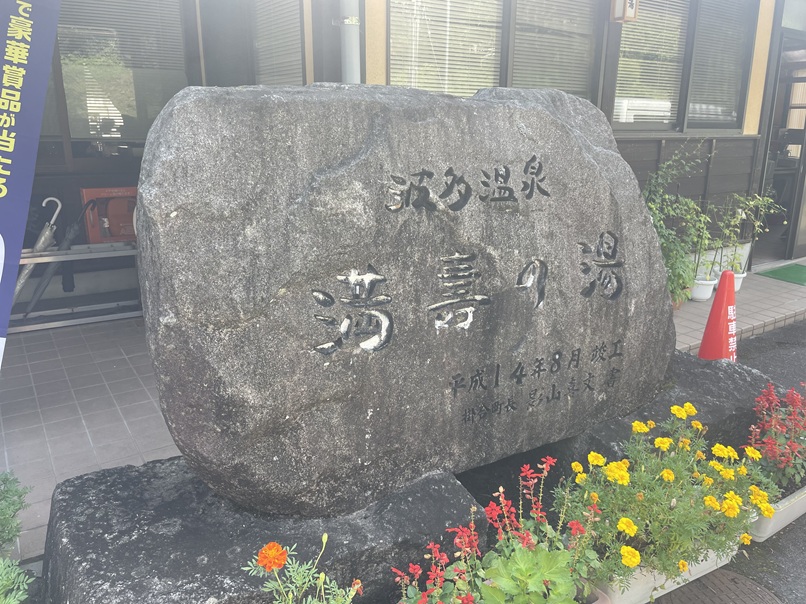 波多温泉　満の湯