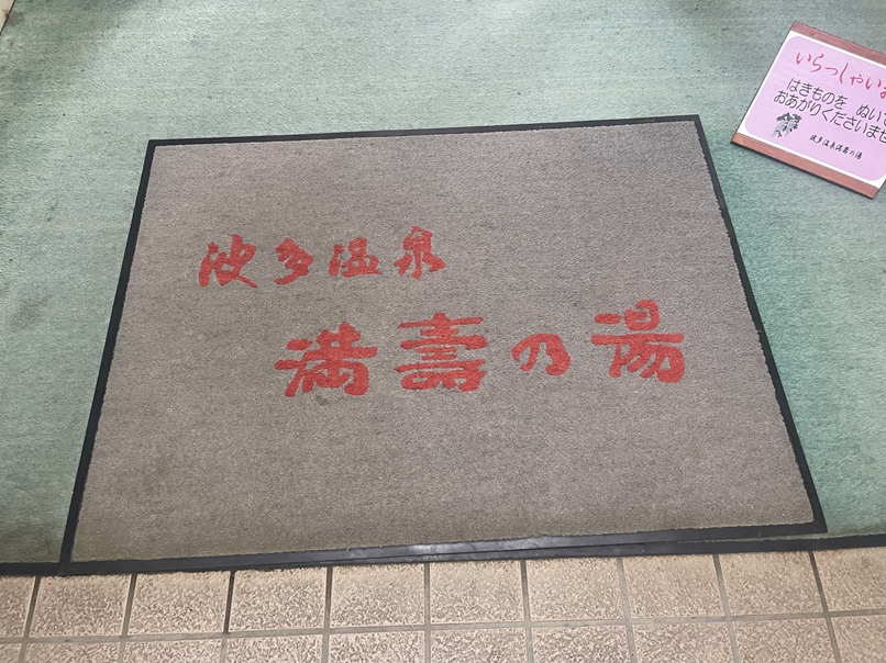 波多温泉　満の湯