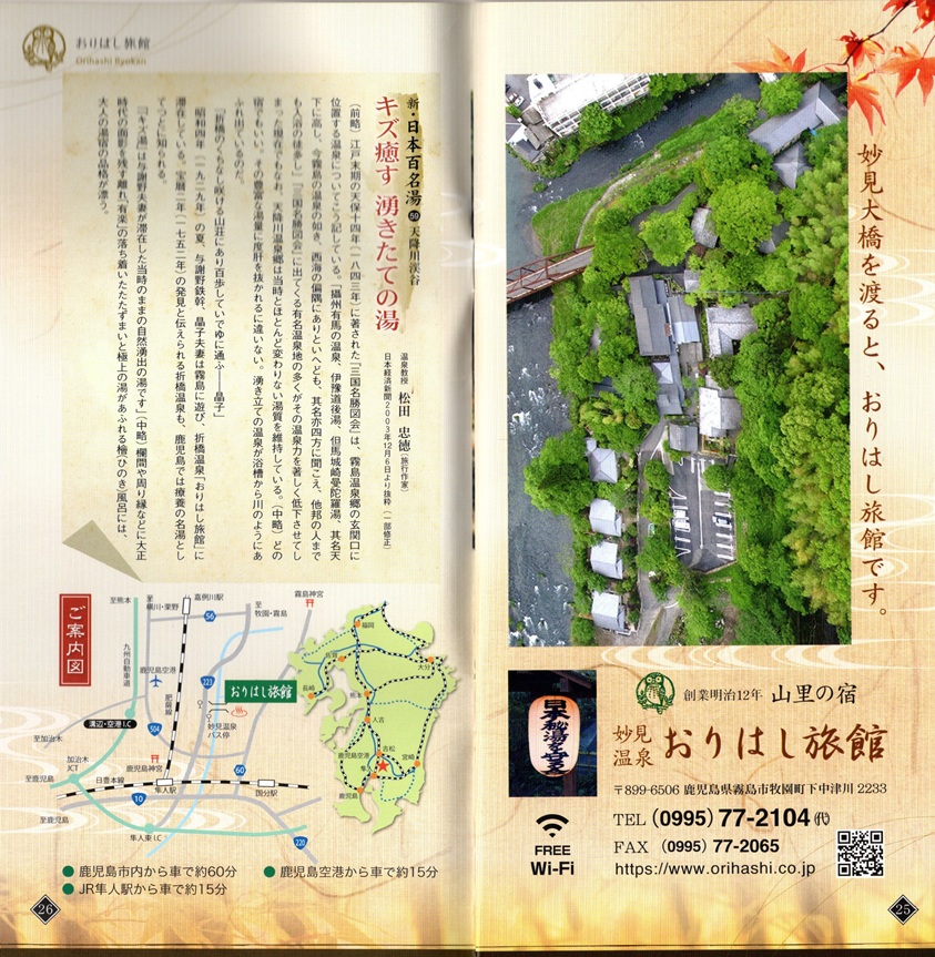 妙見温泉 おりはし旅館