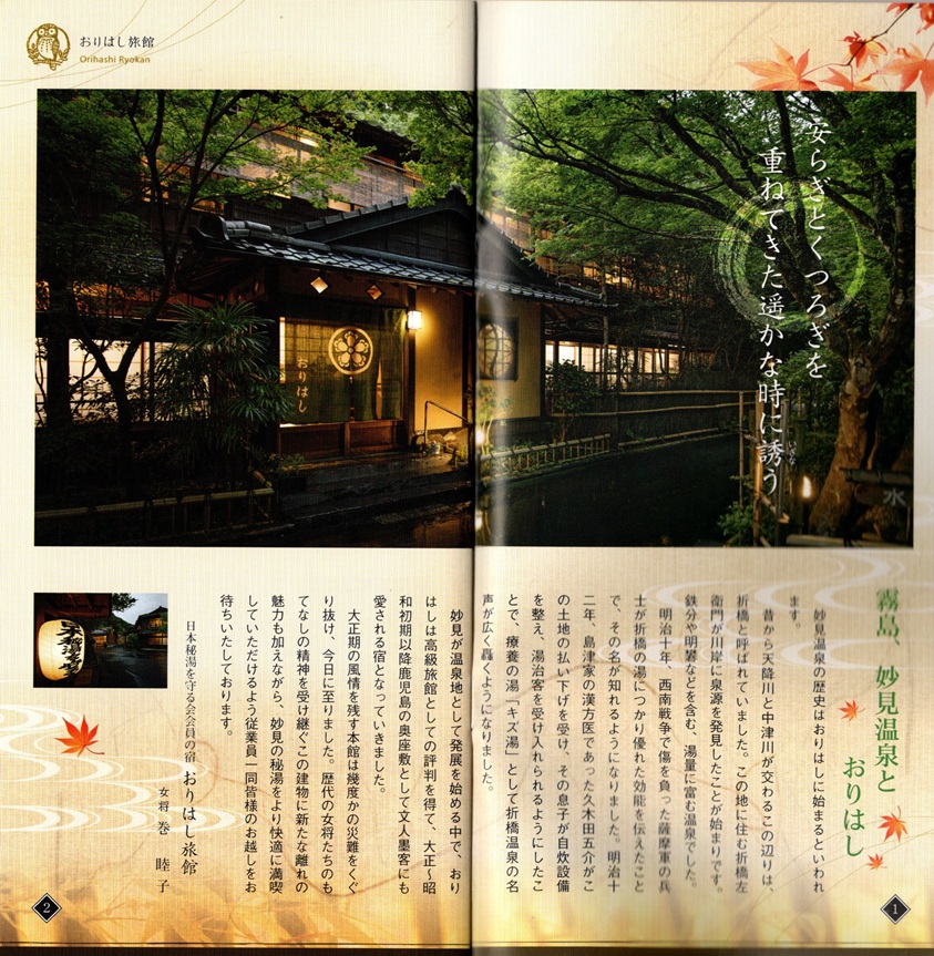 妙見温泉 おりはし旅館