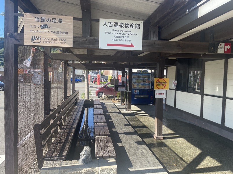 人吉温泉物産館