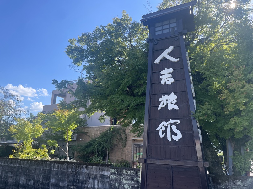 人吉温泉 人吉旅館