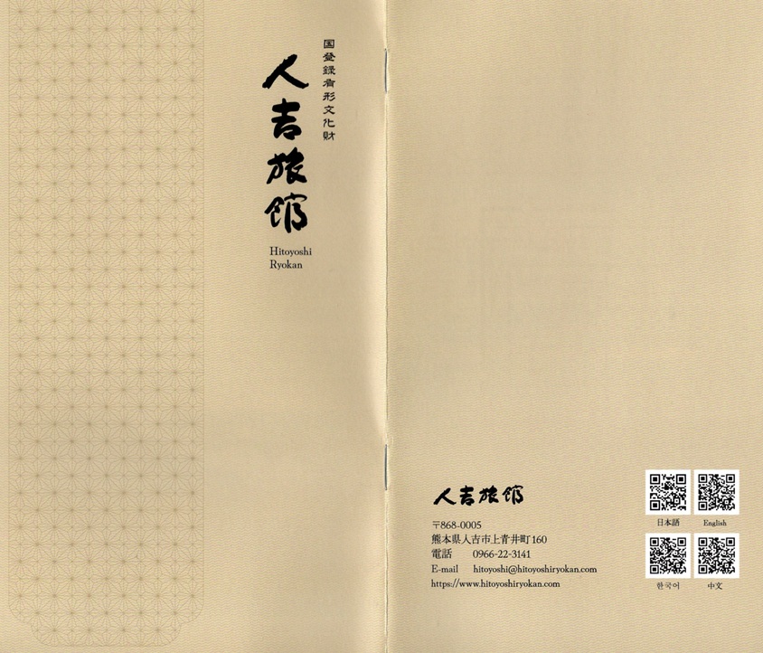 人吉温泉 人吉旅館