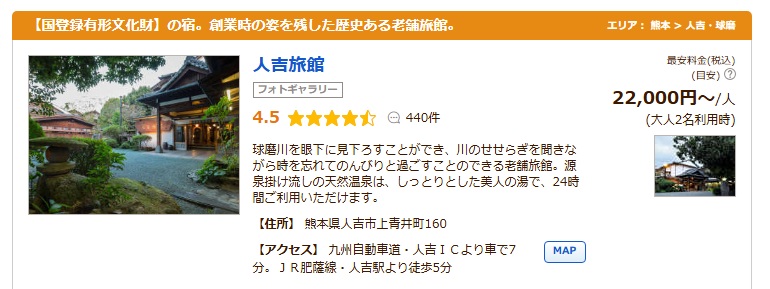 人吉温泉 人吉旅館