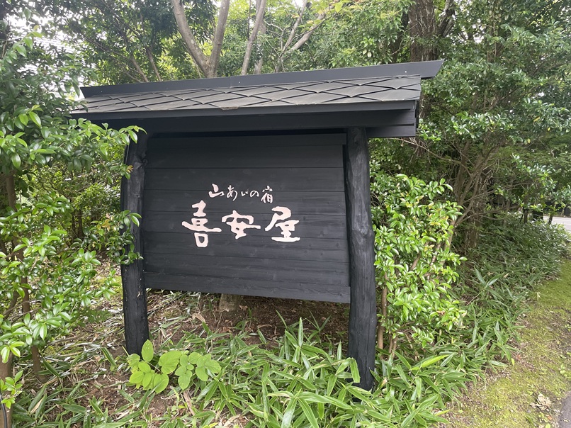 筋湯温泉　喜安屋