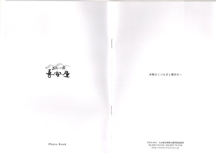 筋湯温泉　喜安屋