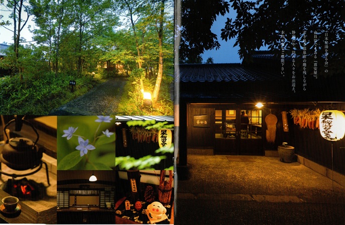 筋湯温泉　喜安屋