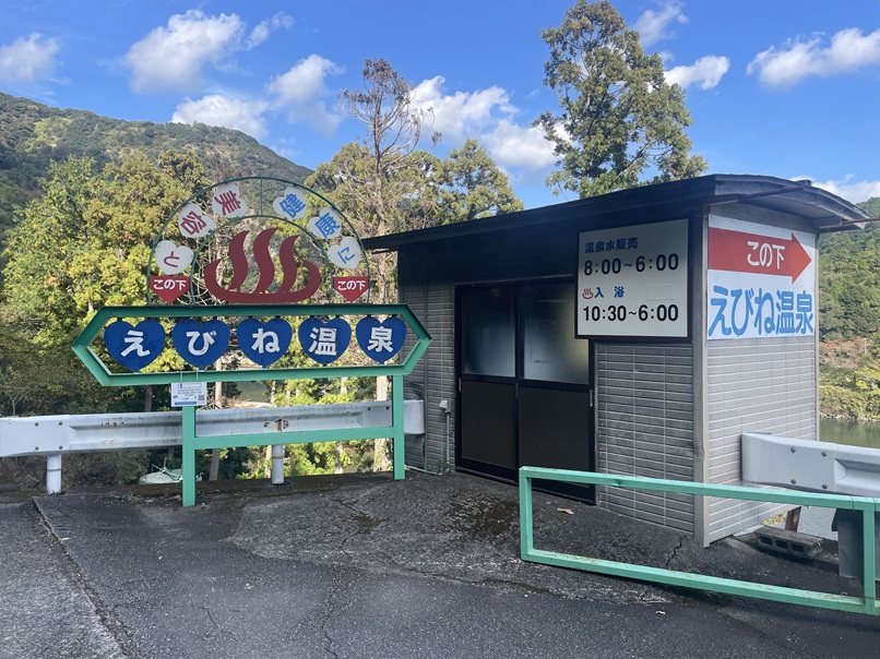 和歌山県白浜町　【えびね温泉】一度枯渇した温泉が復活