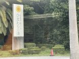 三重県志摩市　【伊勢志摩温泉　ひまわりの湯】パルケエスパーニャにある温泉