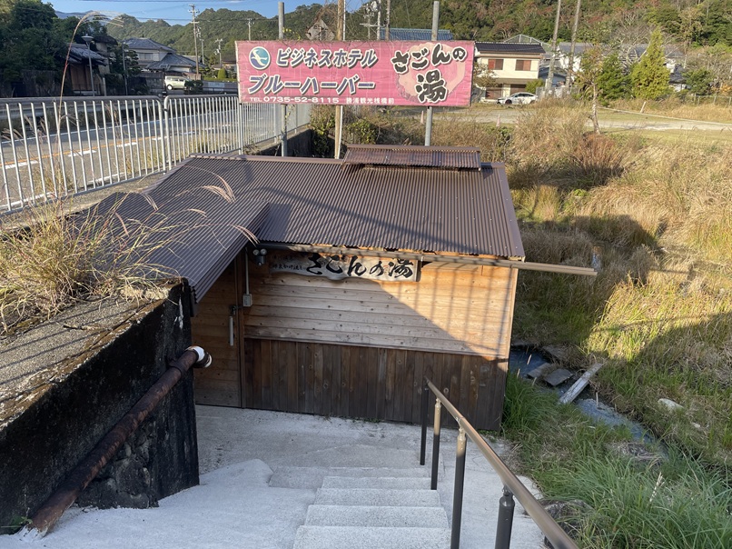 和歌山県那智勝浦町　【ホテルブルーハーバー　さごんの湯】宿泊しないと入浴不可