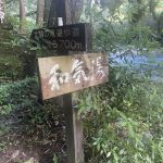 鹿児島県霧島市　【和気湯】浴槽が使えず橋の下で入浴