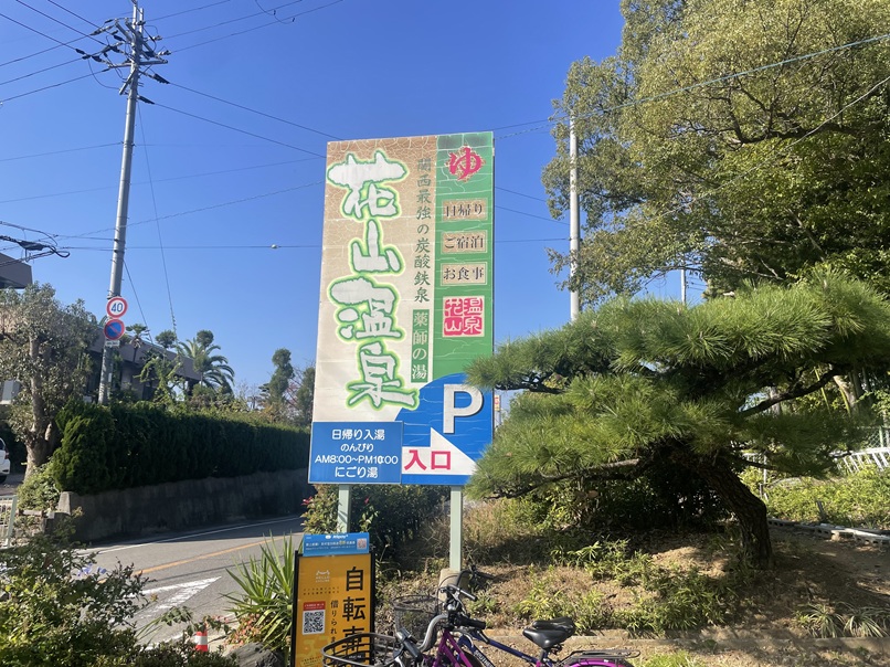 花山温泉　薬師の湯