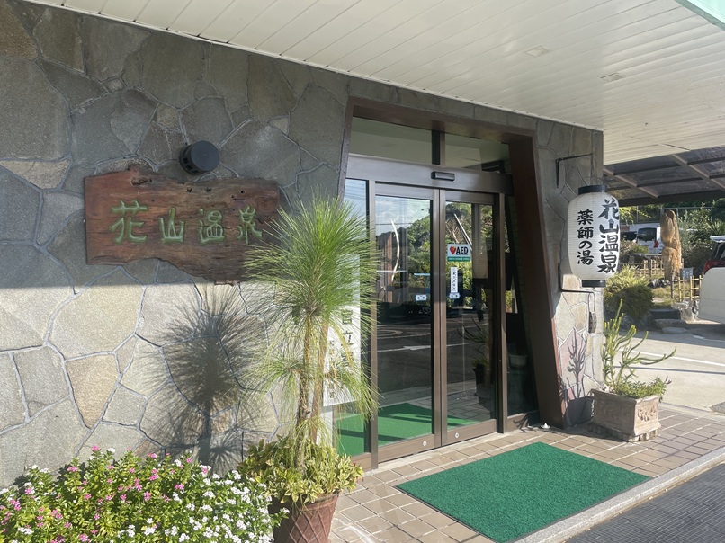 和歌山県和歌山市　【花山温泉　薬師の湯】屈指の高濃度の温泉