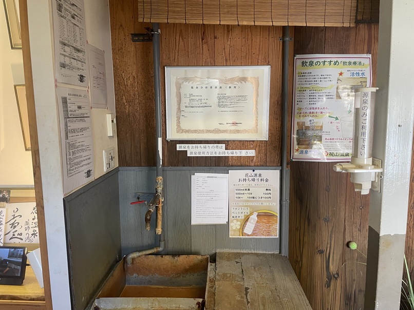 花山温泉　薬師の湯