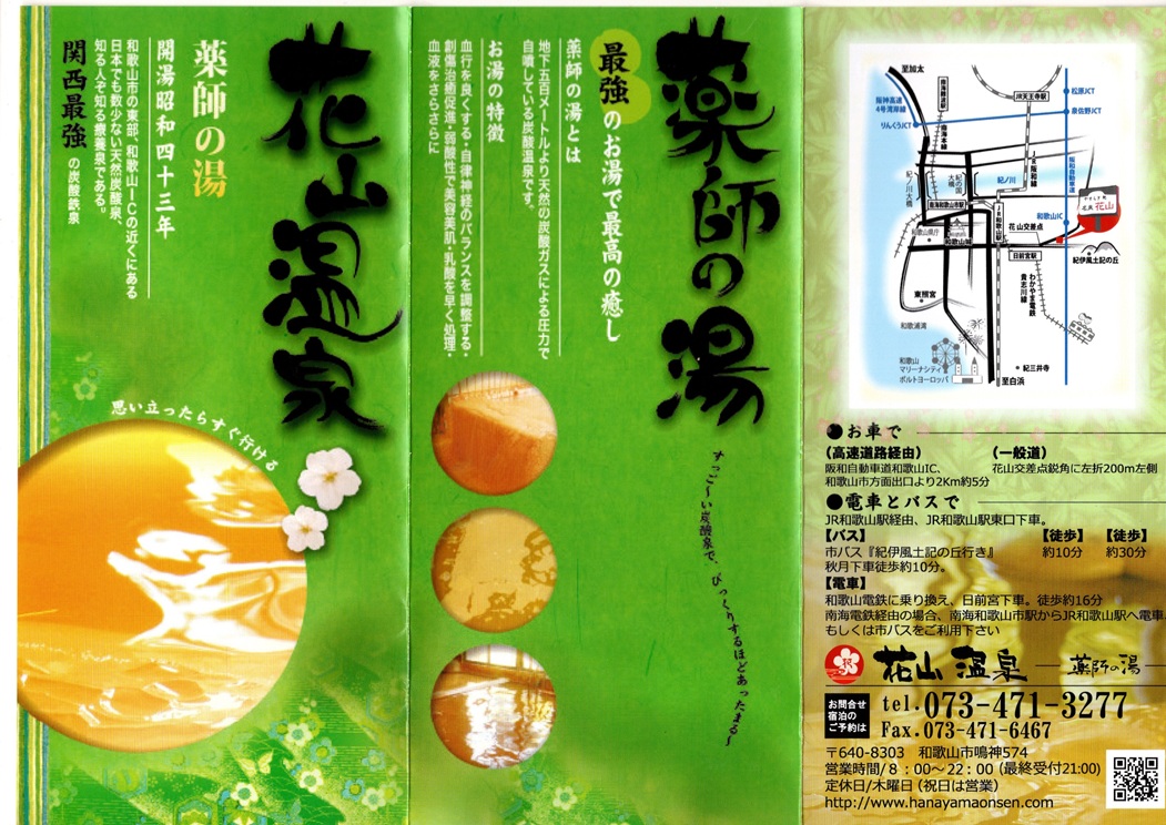 花山温泉　薬師の湯